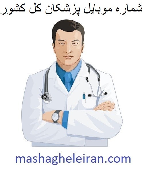 تصویر شماره موبایل پزشکان کل کشور